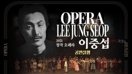 2021 창작오페라 이중섭, 실황공연 온라인 공개