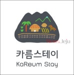 제주 마을여행 통합브랜드 카름스테이 공개