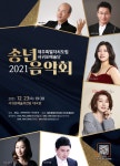 도립 서귀포예술단, 2021 송년음악회 개최