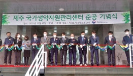 제주 국가생약자원관리센터 준공