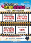 서귀포예술의전당 2022 신년특집 뮤지컬 공연영상 상영