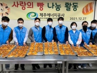 제주에너지공사, 사랑의 제빵 나눔 봉사활동 실시