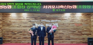 서귀포시축산농협·성산일출봉농협, 5000억 금융자산 달성탑 수상