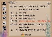 제남도서관, 초급 서각교실 수강생 모집안내