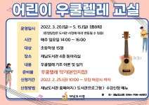 제남도서관, 2022 어린이 우쿨렐레 교실 수강생 모집