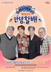 김정문화회관 기획공연 개그 연극 안녕, 할배 개최