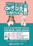 서귀포시, 반려견 광견병 예방접종 지원 추진