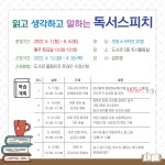 서귀포도서관,  읽고 생각하고 말하는 독서스피치 운영