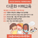 초등생 대상 다문화인식개선 사업 진행