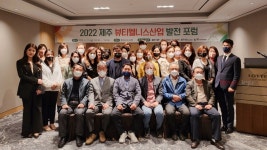 제주대, '제주 뷰티웰니스산업 발전 포럼' 개최