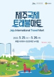 제주 국제 트래블마트 오는 25일 개최