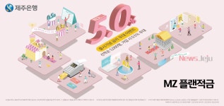 제주은행, 신상품 MZ플랜 적금 26일 출시