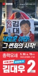 김대우, 아라동민 표심잡기 총력유세