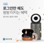 제주은행, 로그인만 해도 경품이 팡팡
