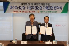 제주축산농협-서울축산농협, 상생발전 자매결연 체결