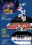 제주-광주 교류공연  오매! 국악마씸 24일 공연