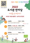송악도서관, 2022 도서관 한마당 운영