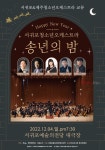 서귀포청소년오케스트라 2022 송년음악회 개최
