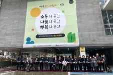 제주혼디누림터 본격 운영, 27일 개관식 열려
