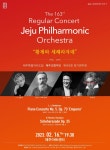 도립제주교향악단 제163회 정기연주회 개최
