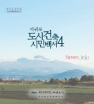 서귀포 도시건축 시민백서 4 발간