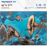 봄을 여는 선율, 2023 제주국제관악제