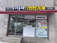 우리동네 반찬가게 운영으로 저소득층 일자리 확충