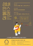 원도심 성안올레코스, 매월 2회 버스킹 운영
