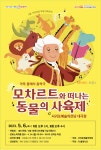 가족 클래식 음악극 모차르트와 떠나는 동물의 사육제