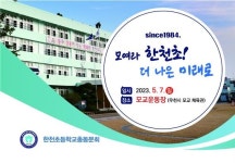 한천초, 개교 이래 40년 만에 첫 동문회 체육대회 개최