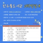 한수풀도서관 과학탐험대 참가자 모집