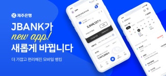제주은행, 모바일 앱 NEW JBANK 출시