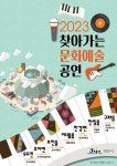 2023 찾아가는 문화예술공연 개막