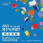 우당도서관, 2023 제주독서대전 독서포럼 운영