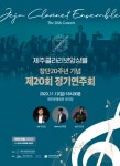 제주클라리넷앙상블, 창단 20주년 기념 정기연주회