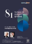 도립 서귀포관악단, 제81회 정기연주회 개최
