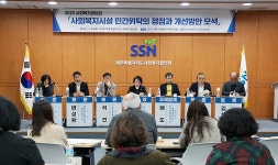 제주도 사회복지협의회, 민간위탁 개선책 좌담회