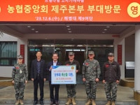 제주농협, 해병대 제9여단 위문 방문