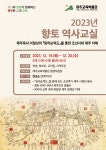 제주교육박물관, 향토 역사교실 운영