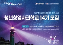 제주 청년창업사관학교, 14기 입교생 20명 모집