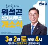 위성곤, 3월 2일 서귀포 선거사무소 개소식