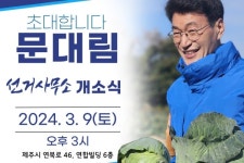 문대림, 9일 선거사무소 개소식 예고