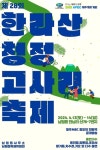 고사리 꺽으멍,걸으멍, 쉬멍...한라산 청정 고사리 축제