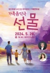 도립제주합창단, 기획연주회 가족음악극 선물 개최