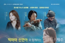 제주, JAZZ와 재주하다 23일 문예회관서 공연