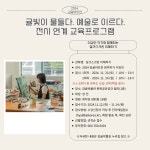 귤빛이 물들다. 예술로 이르다. 전시 연계 프로그램 운영