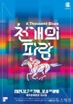 서울예술단 창작가무극 '천 개의 파랑' 제주공연