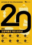 서귀포시 감귤박물관, 개관 20주년 맞이 다양한 행사 개최