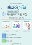 제주시기적의도서관, 책사이, 기적 독서동아리 회원 모집