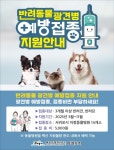 서귀포시, 광견병 예방접종 지원